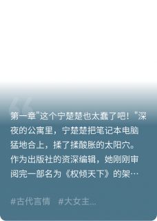 宁楚楚谢景城完整版穿书后，炮灰女配她权倾天下全文最新阅读