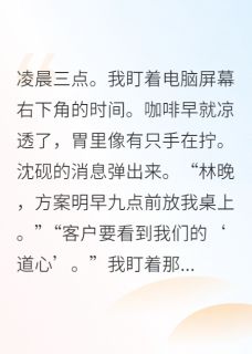 修仙版咸鱼的职场PUA抵抗术小说全章节目录阅读BY贝卡地亚完结版阅读-暗夜阅读网