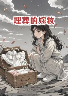 优质新书埋葬的嫁妆最新章节小说全文阅读