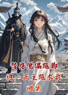 替身傀儡跪脚边，正主跪求我回头小说(连载文)-沈长烬沈明烛姜晚晚无广告阅读