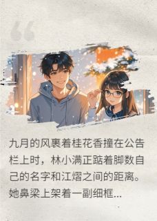 完整版死对头：一起考清华？江熠林小满小说免费在线阅读