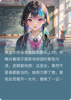 【热文】假扮不良少女被联姻对象当场拆穿主角林晚顾淮小说全集免费阅读