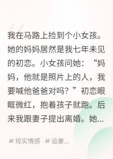 和妻子离婚后，我帮初恋养女儿小说朵朵心心阮听雨免费阅读