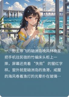林晚星湛江江译小说湛江峡谷恋：从线上到线下的心动全文阅读-暗夜阅读网