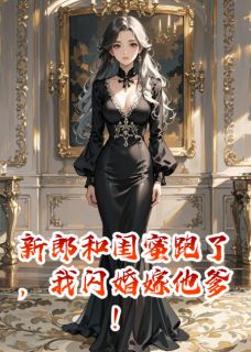 主角唐晚晚傅砚深傅承宇小说完整版-新郎和闺蜜跑了，我闪婚嫁他爹！免费阅读全文