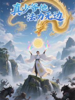 真少爷他法力无边免费章节真少爷他法力无边点我搜索全章节小说