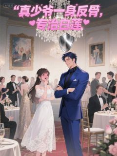 真少爷一身反骨，专治白莲秦墨楚雨晴全章节完结版在线阅读