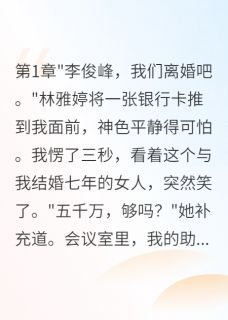 老婆出轨七个月我火速娶闺蜜是什么小说苏晴林雅婷俊峰全本免费阅读