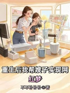 重生后我帮嫂子实现网红梦小说全章节目录阅读BY不不补补补完结版阅读