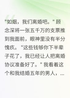 主角顾念深如烟许薇小说完整版最新章节-老公出轨三年，给我五千万分手费免费阅读全文