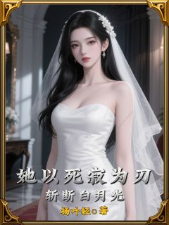 她以死寂为刃，斩断白月光(林夏霍云深裴景)最新章节