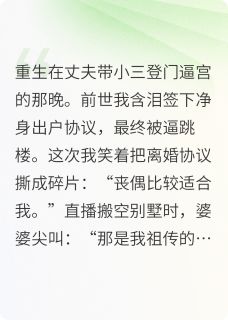 重生后，我直播送渣夫全家坐牢免费阅读全文，主角周砚白张美凤小说-暗夜阅读网