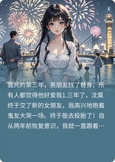 (独家)前女友总在诈尸沈莫林笙歌小说
