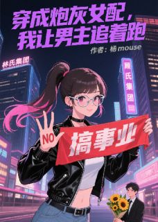 穿成炮灰女配，我让男主追着跑(林悦顾言琛)最新章节-暗夜阅读网