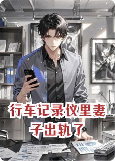 精选好书行车记录仪里妻子出轨了无删减版全文在线-暗夜阅读网