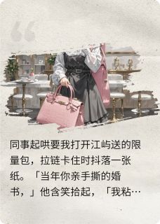 抽屉里的婚书夏薇江屿免费阅读-抽屉里的婚书佚名小说