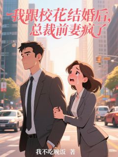 (精品)我跟校花结婚后，总裁前妻疯了！小说