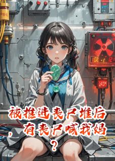 被推进丧尸堆后，有丧尸喊我妈？知乎小说最新章节阅读-暗夜阅读网