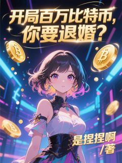 开局百万比特币，你要退婚？小说林飞王鹏柳如烟免费阅读
