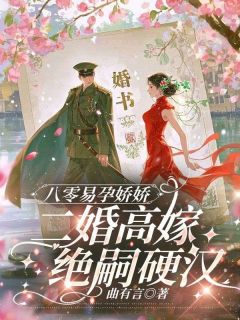 （全集-免费）八零易孕娇娇，二婚高嫁绝嗣硬汉完本小说_白晓珺沈劲野全文免费阅读-暗夜阅读网