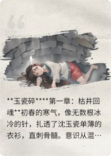 玉瓷碎(玉瓷沈玉蓉)最新章节试读