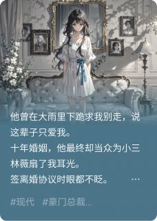 顾承泽林薇南星小说(失忆后，前夫哭着撕毁离婚协议书)_顾承泽林薇南星小说最新章节