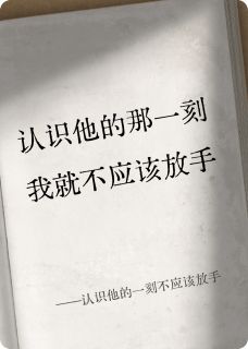 主角江辞陆景深小说爆款认识他的一刻不应该放手完整版小说