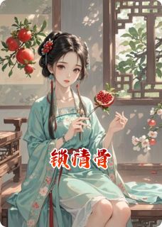 抖音爆款锁情骨小说免费阅读-暗夜阅读网