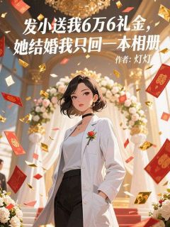 （好书推荐）发小送我6万6礼金，她结婚我只回一本相册小说最新章节小说全文阅读