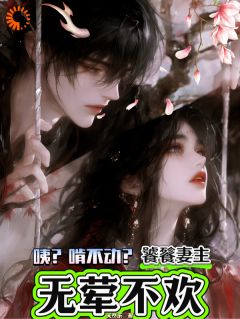 天然乐的小说咦？啃不动？饕餮妻主无荤不欢！主角是苏妄寒蕴-暗夜阅读网