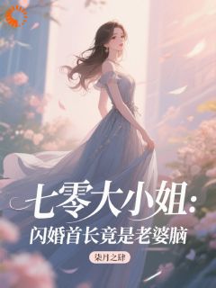 七零大小姐：闪婚首长竟是老婆脑章节目录小说-季渔霍辞琛免费阅读全文