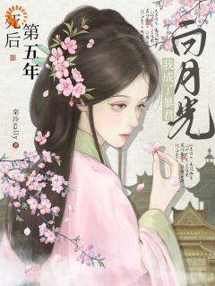 死后第五年，我成了暴君白月光在线全文阅读-主人公兰姝晏平枭小说