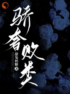抖音骄奢败类by甜兔奶糖在线阅读-暗夜阅读网