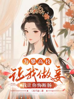 最完整版为攀高枝让我做妾,我让你悔断肠热门连载小说-暗夜阅读网