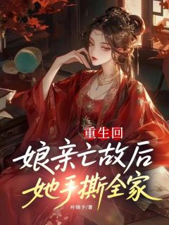 重生回娘亲亡故后，她手撕全家！小说(完整版)-云潇云庭云雅儿章节阅读