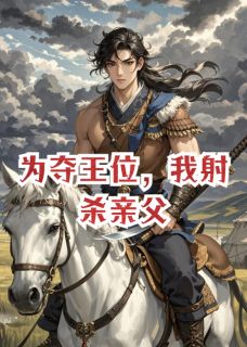 主角东胡单于冒顿的小说作者双目神如秋-暗夜阅读网