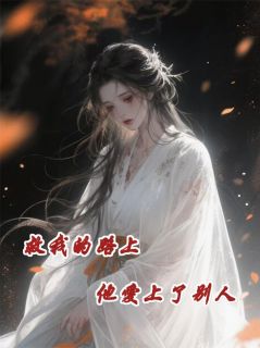 救我的路上，他爱上了别人迟樾沈千全本小说（救我的路上，他爱上了别人）全章节小说目录阅读