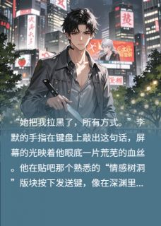 林薇李默最痴情的告白完结版小说全文免费阅读