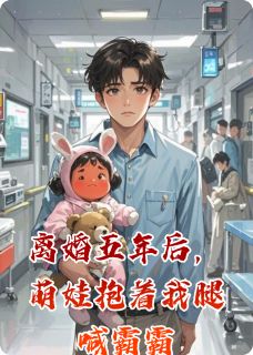 火爆离婚五年后，萌娃抱着我腿喊霸霸小说，主角是糖糖苏晚在线阅读全文无删减