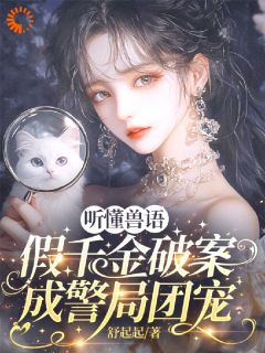 听懂兽语，假千金破案成警局团宠夏知柠纪书昀无广告在线阅读-暗夜阅读网