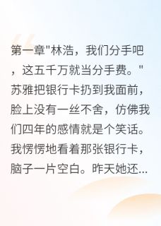 【抖音】结婚四年妻子给我五千万离婚费全文阅读