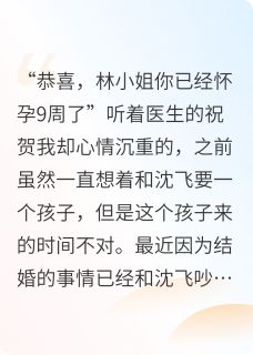 精选好书怀孕后，闺蜜和男朋友一起劝我无删减版全文在线