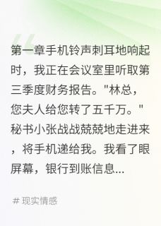 妻子花五千万请人演出轨只为我(新书)小说_苏婉江雨薄林浩阅读
