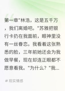 【抖音】妻子背叛三年给我五千万分手费全文阅读