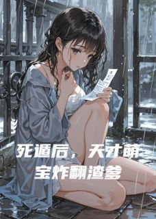 最完整版死遁后，天才萌宝炸翻渣爹热门连载小说