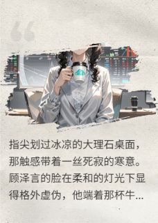 主角沈微顾泽言林薇薇小说，渣男喂我毒奶，反手让他破产！免费阅读全文