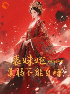 表妹她柔弱不能自理楚棠玄凌表妹她柔弱不能自理全文免费阅读【完整章节】