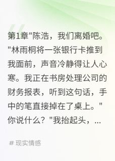 正版小说发现妻子演戏三年我选择她闺蜜苏晴林雨桐张凯在线免费阅读