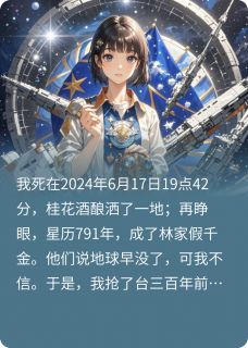 星际假千金？我即将返航地球[抖音]小说-林静徽章无删减阅读-暗夜阅读网