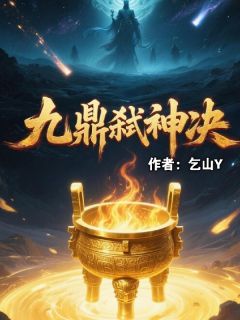 抖音热推小说九鼎弑神决全文在线阅读